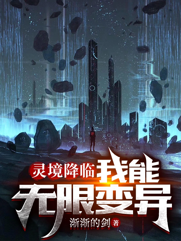 霛境降臨：我能無限變異