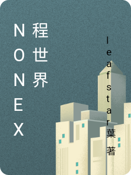 NONEX程世界