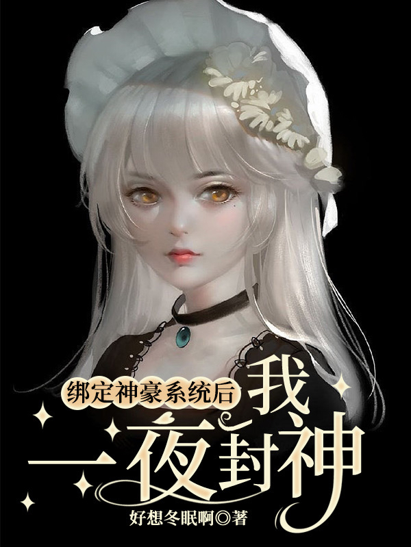 綁定神豪係統後，我一夜封神