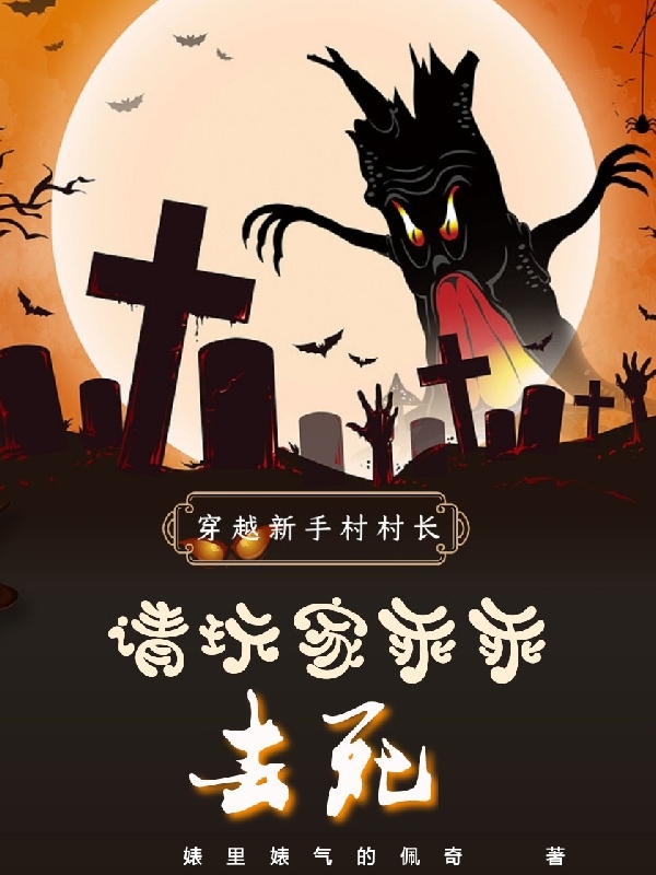 穿越新手村村長，請玩家乖乖去死