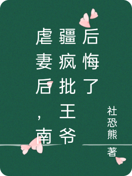 虐妻后，南疆疯批王爷后悔了容溪楼听寒在线全文免费阅读