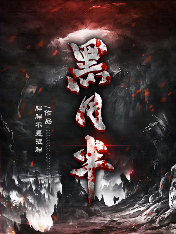 黑月半白习习小说在线全文免费阅读（黑月半无弹窗无删减）