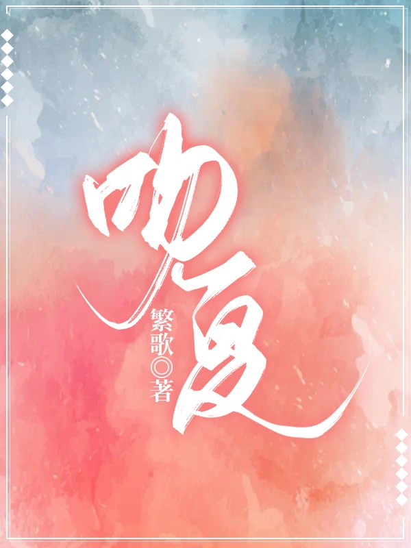 吻夏沈栀晴宋景辰，吻夏最新章节