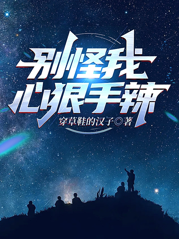 主人公是沈燃的小说别怪我心狠手辣全文免费阅读