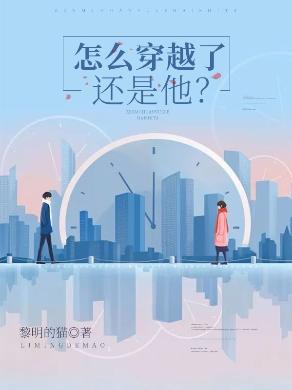完整版《怎么穿越了还是他？》章节目录在线阅读