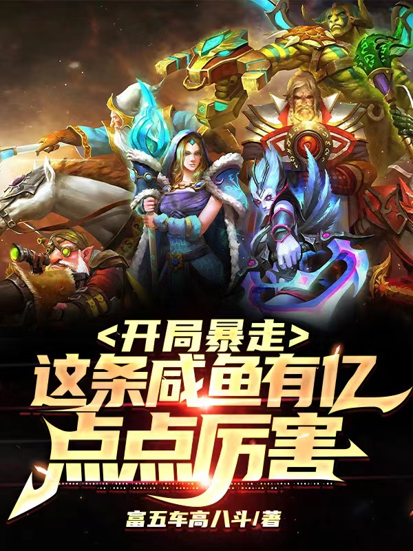 開局暴走，這條鹹魚有億點點厲害