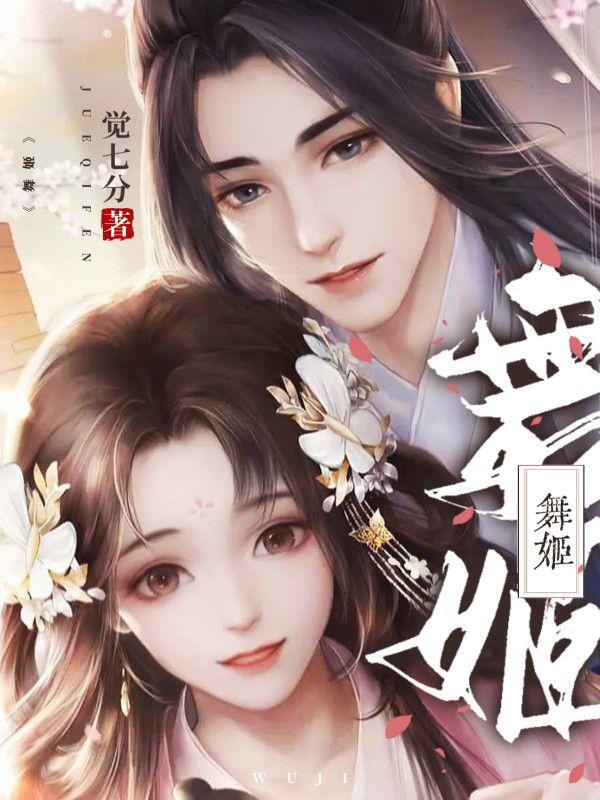 舞姬小说，舞姬兰皖周煜-美文小说