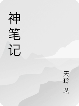 神筆記