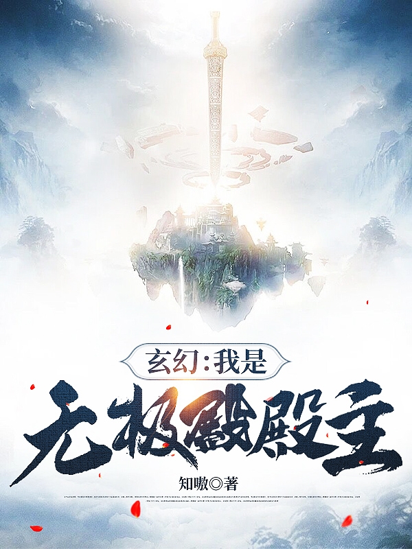 玄幻：我是无极殿殿主林夜小说在线全文免费阅读-瑞奇文学