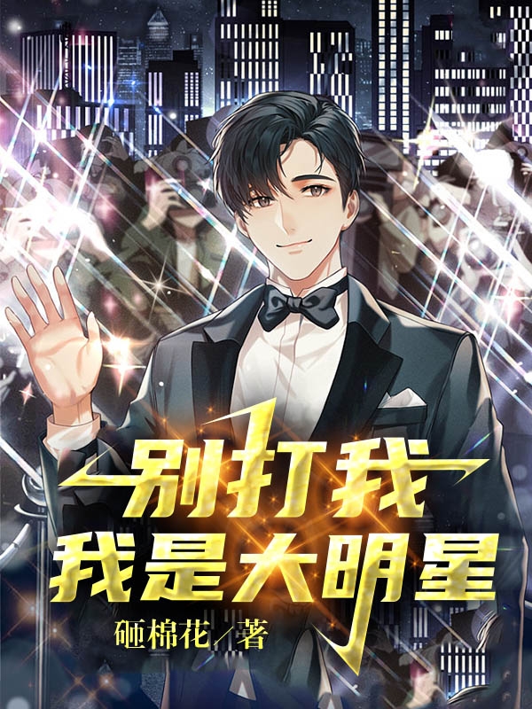 别打我，我是大明星叶响雪离，别打我，我是大明星小说免费阅读