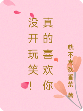 沒開玩笑！真的喜歡你