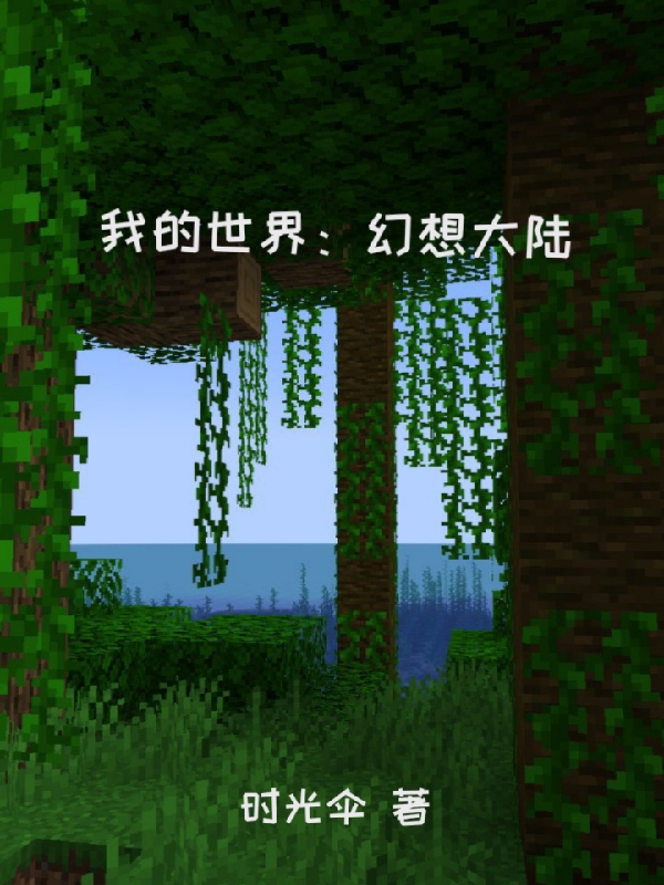 我的世界：幻想大陸