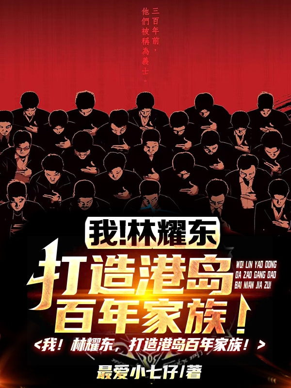 《我！林耀东，打造港岛百年家族！》小说大结局免费试读 林耀东小说-美文小说