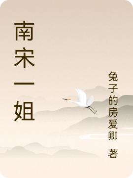 南宋一姐小说陆颖慈渊全文免费阅读