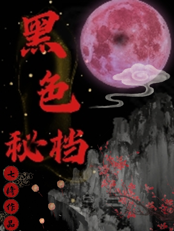 黑色秘档免费阅读，刘珏楚笑完整版阅读