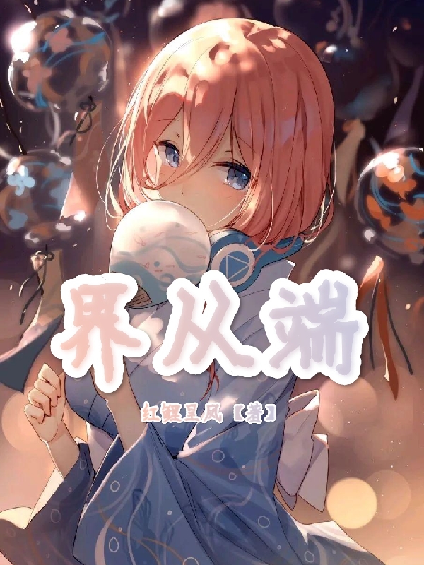 界从端最新章节，界从端免费阅读