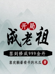 主角林不凡的小说全文免费阅读，开局成老祖，签到修成999金丹最新章节