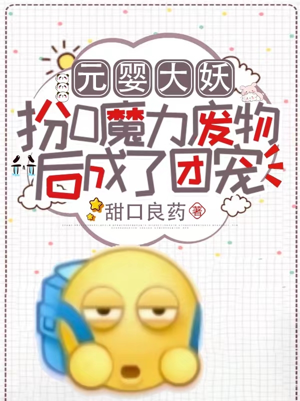 元嬰大妖扮0魔力廢物後成了團寵