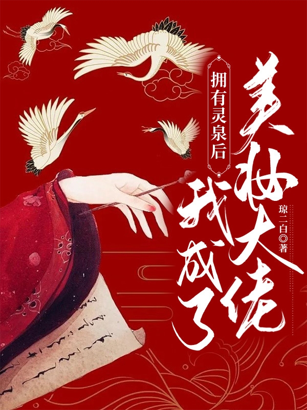 求拥有灵泉后，我成了美妆大佬小说免费资源