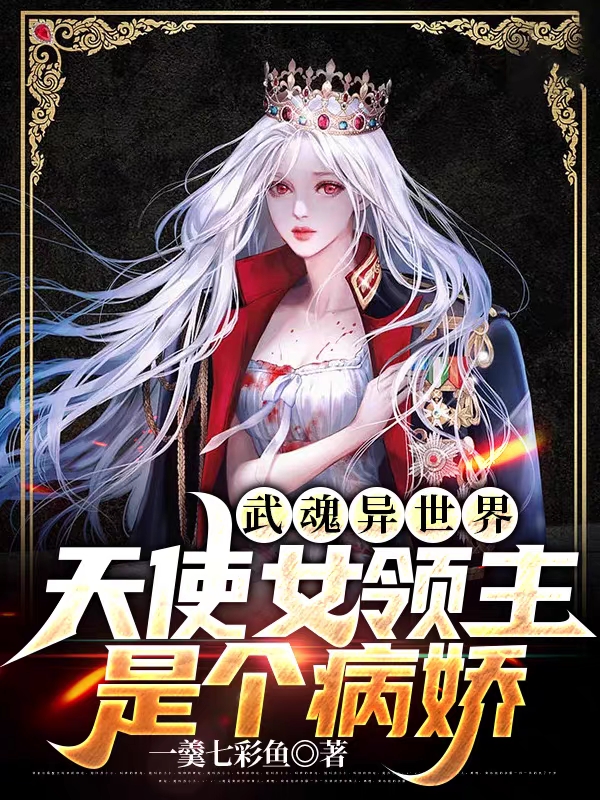 已完结小说《武魂异世界：天使女领主是个病娇》最新章节-够力荐小说推荐网