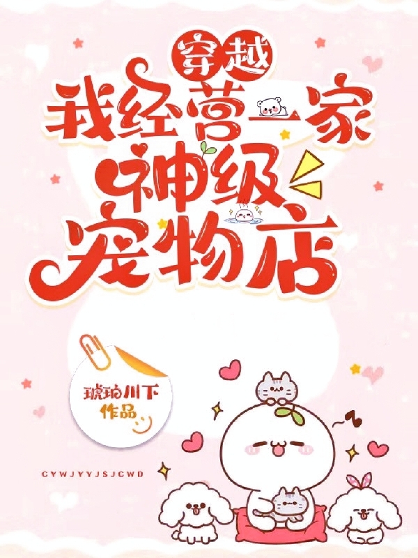穿越：我经营一家神级宠物店颜晞，穿越：我经营一家神级宠物店最新章节