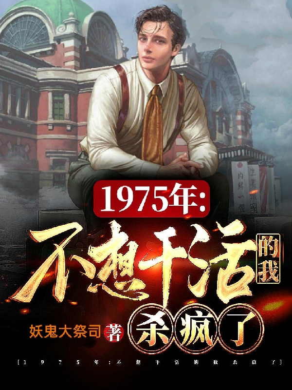 1975年：不想干活的我杀疯了全文免费阅读罗杰