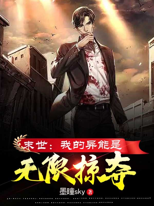 完整版《末世：我的异能是无限掠夺》全章节阅读
