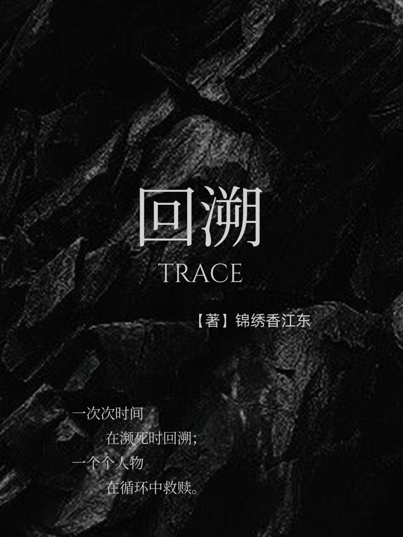 回溯TRACE