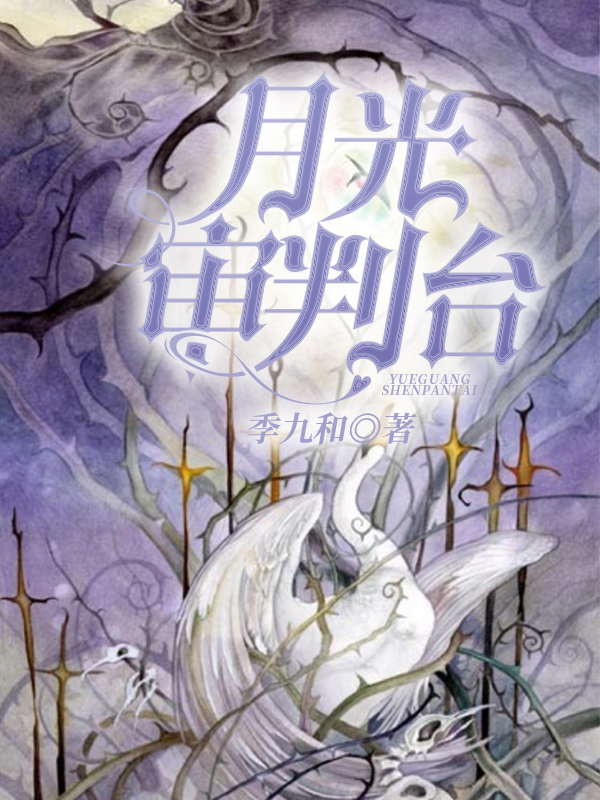 完整版《月光审判台》全章节阅读
