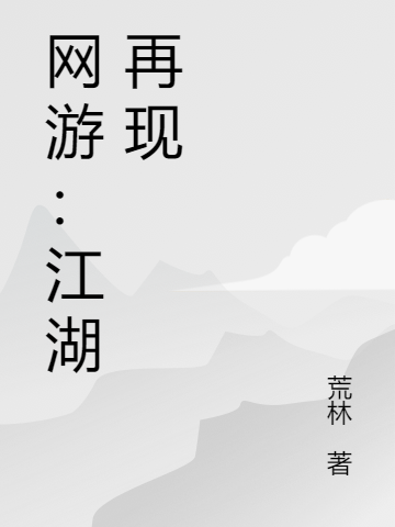 小说《网游：江湖再现》全文免费阅读