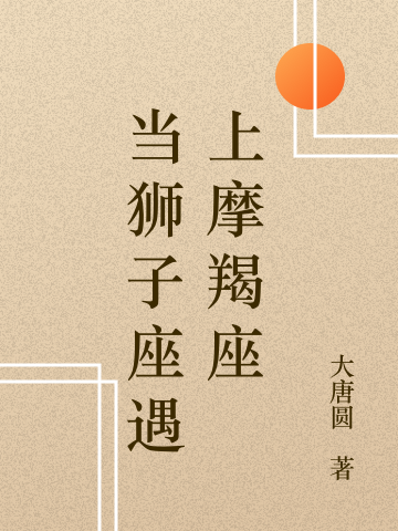 主角叫汤圆圆雷忆风的小说当狮子座遇上摩羯座全文免费阅读