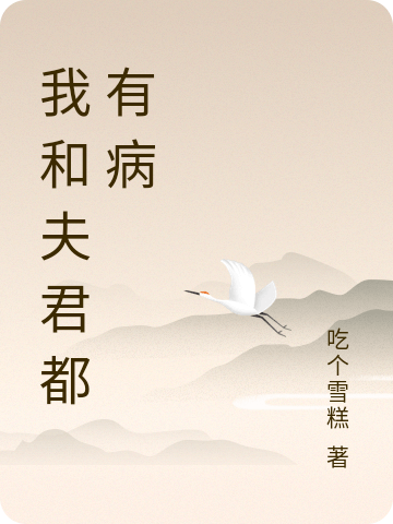 我和夫君都有病全文免费阅读迟意连城