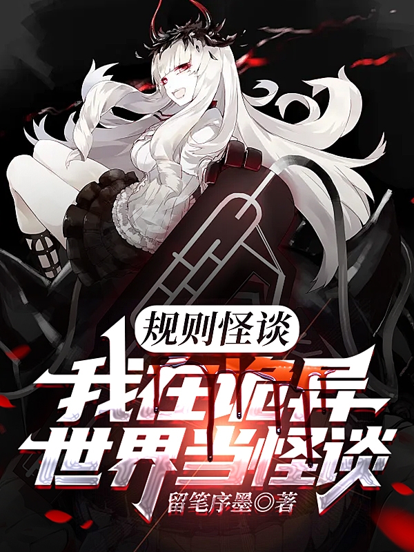 規則怪談：我在詭異世界當怪談