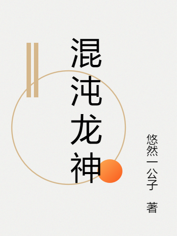 《混沌龙神》小说大结局免费试读 林锋小说