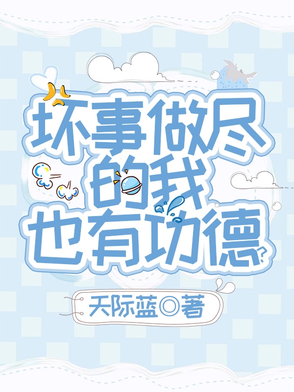 《坏事做尽的我也有功德？》小说主角陆乘风全文章节免费在线阅读