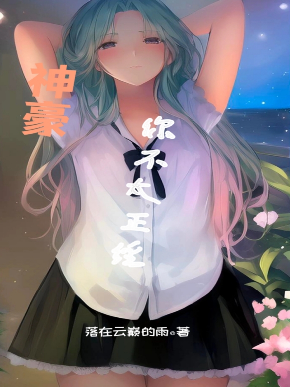 求神豪：你不太正经小说免费资源