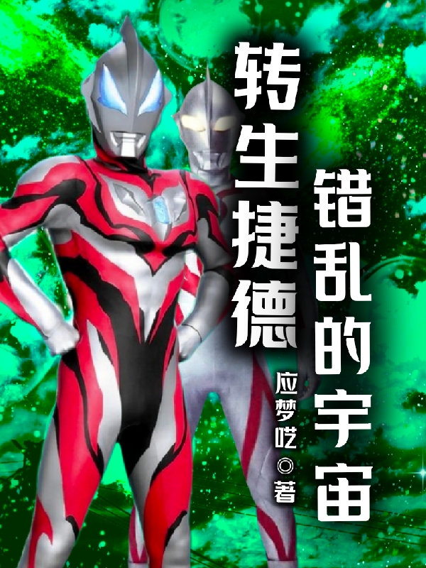 小说《转生捷德：错乱的宇宙》在线全文阅读