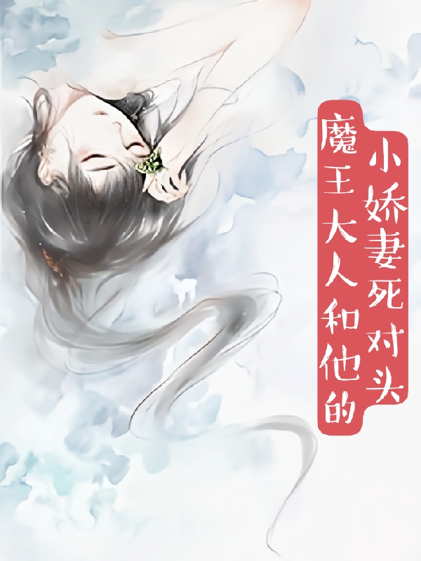求魔王大人和他的小娇妻死对头小说免费资源