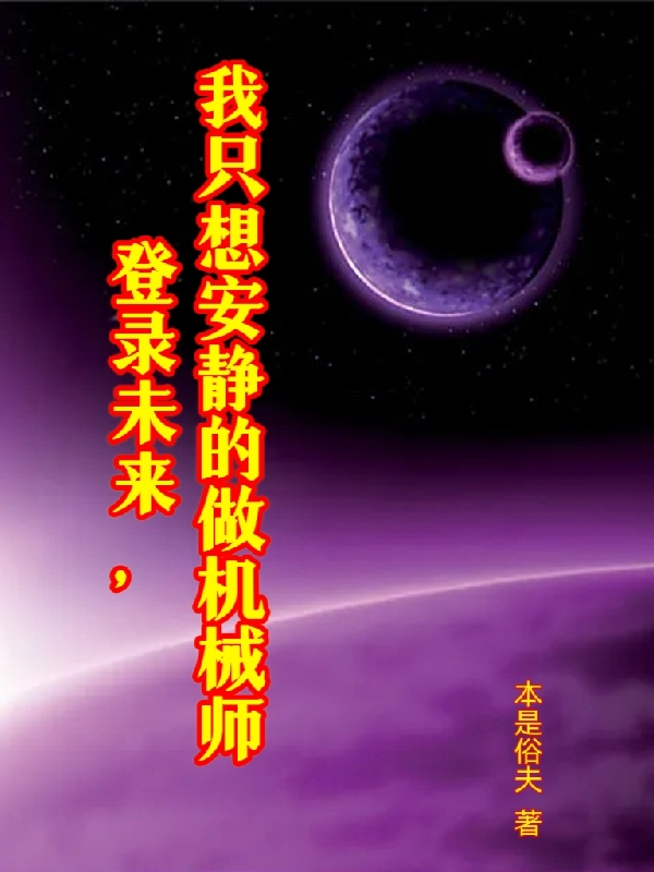 求登录未来，我只想安静的做机械师小说免费资源