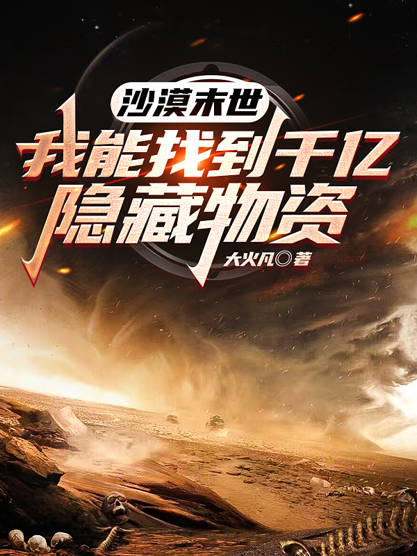 《沙漠末世：我能找到千亿隐藏物资》小说章节列表免费试读，顾耀阳小说在线阅读