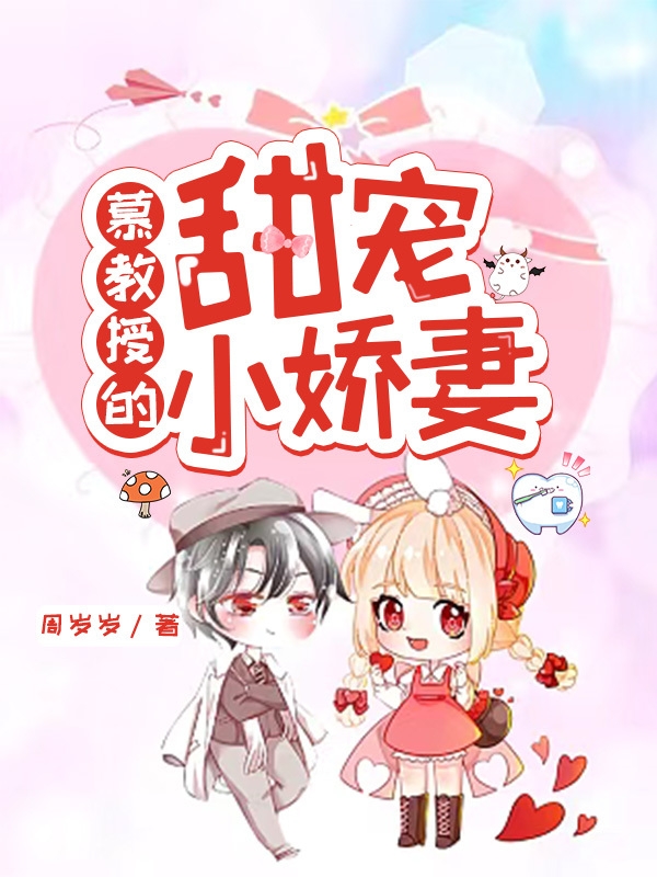 主角叫林甜甜慕时小说慕教授的甜宠小娇妻全文免费阅读-够力荐小说推荐网
