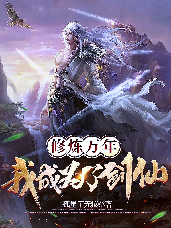 修煉萬年，我成為了劍仙