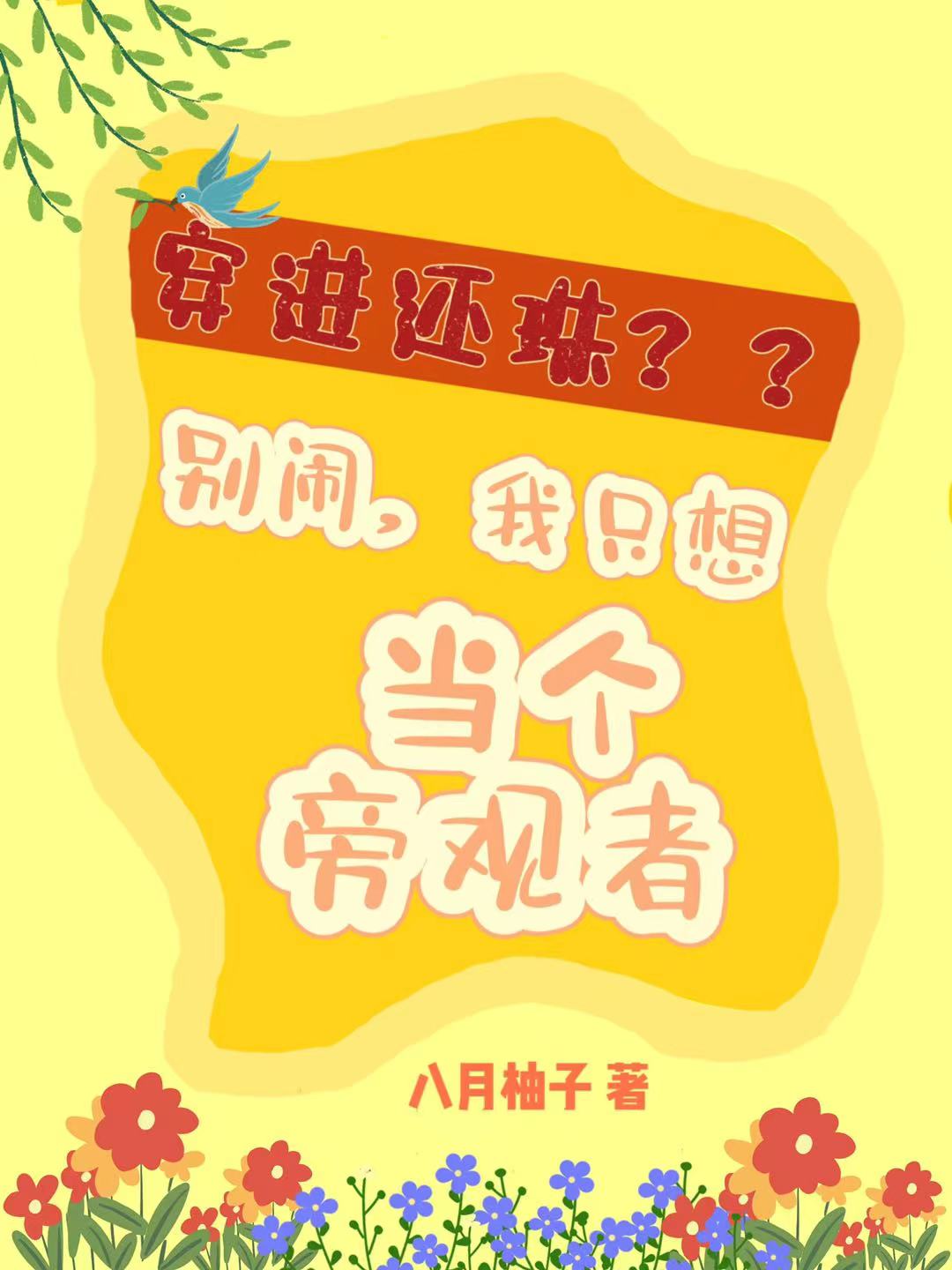 萧钰福尔泰小说《穿进还珠别闹我只想当个旁观者》在线阅读