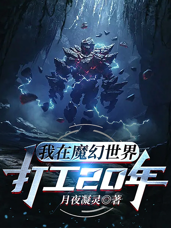 易林小说叫什么（我在魔幻世界打工20年免费阅读）