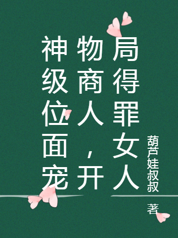 神級位麵寵物商人，開局得罪女人