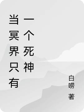 當冥界隻有一個死神