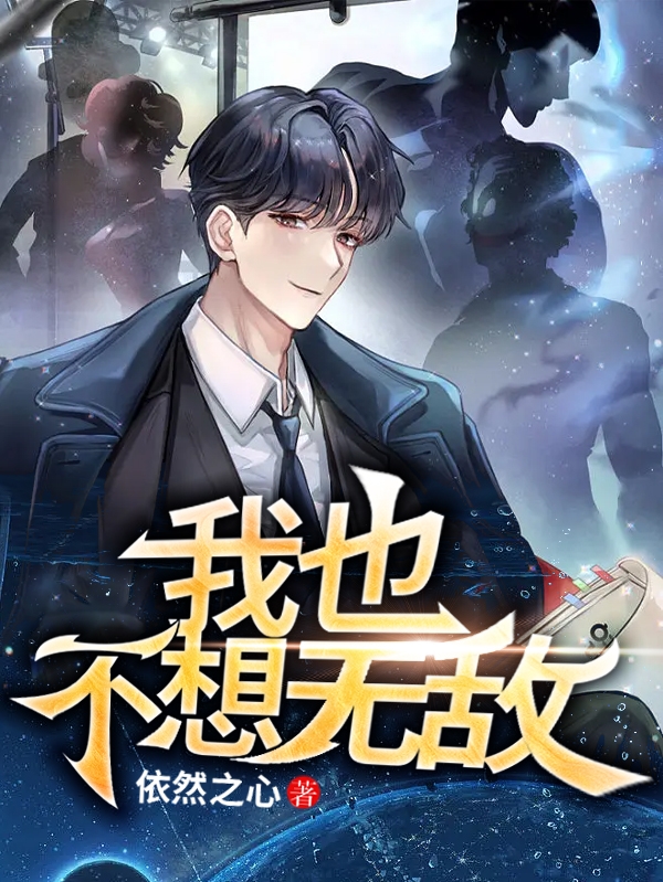 王风小说在线全文免费阅读（我也不想无敌无弹窗无删减）