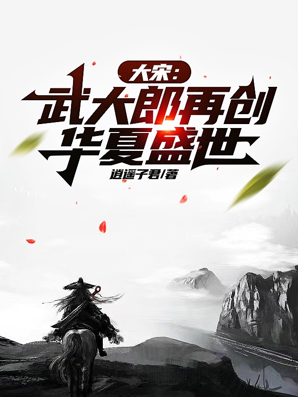 完整版大宋：武大郎，再创华夏盛世小说免费阅读