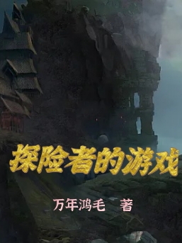 探險者的遊戲