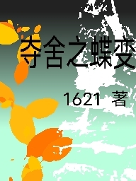 小说《夺舍之蝶变》全文免费阅读